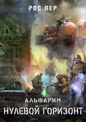 Скачать Альфарим. Нулевой горизонт бесплатно