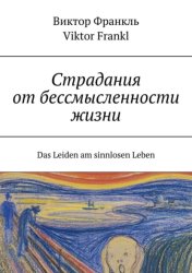 Скачать Страдания от бессмысленности жизни. Das Leiden am sinnlosen Leben бесплатно