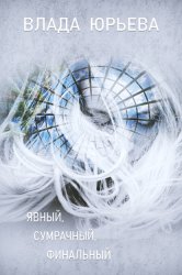 Скачать Явный, сумрачный, финальный бесплатно