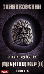 Скачать Маунтволкер (II) бесплатно