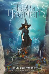 Скачать Пастушья корона бесплатно