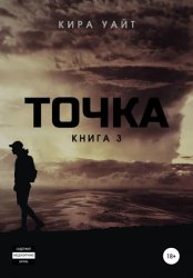 Скачать Точка. Книга 3 бесплатно