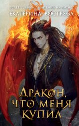 Скачать Дракон, что меня купил бесплатно