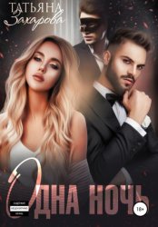 Скачать Одна ночь бесплатно