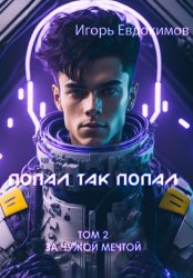 Скачать Попал так попал! Том 2 бесплатно