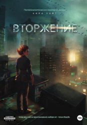 Скачать Вторжение бесплатно