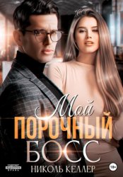 Скачать Мой порочный босс бесплатно