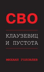 Скачать СВО. Клаузевиц и пустота. Политологический анализ операции и боевых действий бесплатно