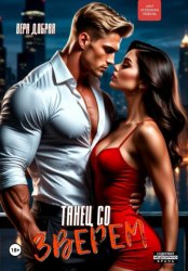 Скачать Танец со Зверем бесплатно