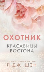 Скачать Красавицы Бостона. Охотник бесплатно