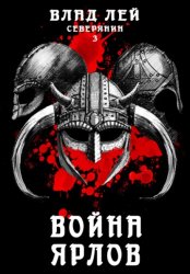 Скачать Северянин 3. Война Ярлов бесплатно