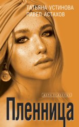 Скачать Пленница бесплатно