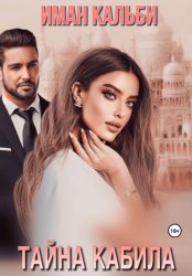 Скачать Тайна Кабила бесплатно