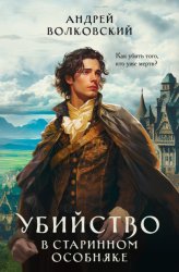 Скачать Убийство в старинном особняке бесплатно