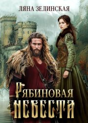 Скачать Рябиновая невеста бесплатно