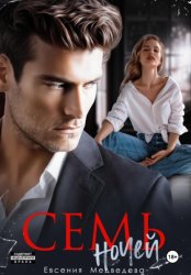 Скачать Семь ночей бесплатно