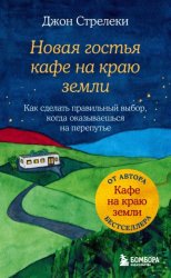 Скачать Новая гостья кафе на краю земли. Как сделать правильный выбор, когда оказываешься на перепутье бесплатно
