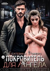 Скачать Покровитель для Ангела. Собственность бандита бесплатно