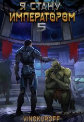 Скачать Я стану императором. Книга 5 бесплатно