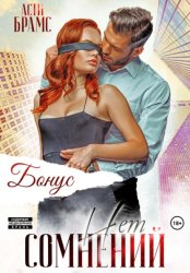 Скачать Сомнений нет. Бонус бесплатно