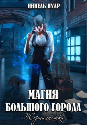Скачать Магия большого города. Журналистка бесплатно