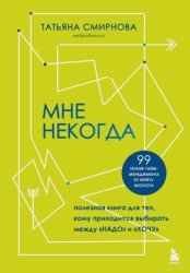 Скачать Мне некогда. Полезная книга для тех, кому приходится выбирать между «надо» и «хочу» бесплатно