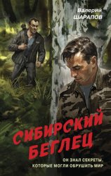 Скачать Сибирский беглец бесплатно