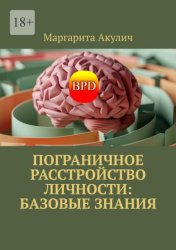 Скачать Пограничное расстройство личности: базовые знания бесплатно