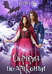 Скачать Сюрприз по-драконьи бесплатно