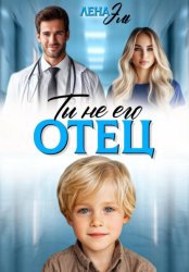 Скачать Ты не его отец! бесплатно