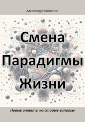 Скачать Смена Парадигмы Жизни: Новые ответы на старые вопросы бесплатно