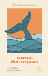 Скачать Жизнь без страха. 12 способов снизить тревогу бесплатно