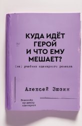 Скачать Куда идёт герой и что ему мешает? (не) Учебник сценарного ремесла бесплатно