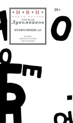 Скачать Букволюбие.txt бесплатно