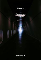 Скачать Ковчег. Лестница к выходу бесплатно