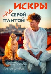 Скачать Искры над серой плитой бесплатно