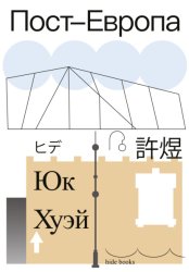 Скачать Пост-Европа бесплатно