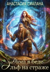 Скачать Дама в беде, Эльф на страже бесплатно