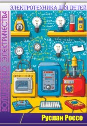 Скачать Волшебство электричества. Электротехника для детей бесплатно