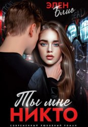 Скачать Ты мне никто бесплатно