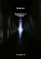 Скачать Ковчег. Вырваться из клетки бесплатно