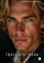 Скачать При свете тьмы бесплатно
