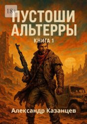 Скачать Пустоши Альтерры. Книга 1 бесплатно