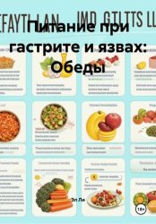 Скачать Питание при гастрите и язвах: Обеды бесплатно