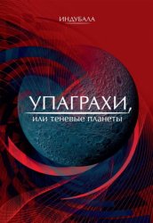 Скачать Упаграхи, или Теневые планеты бесплатно