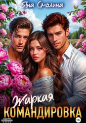 Скачать Жаркая командировка бесплатно