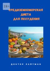 Скачать Средиземноморская диета для похудения бесплатно