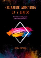 Скачать Создание логотипа за 7 шагов бесплатно