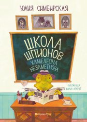 Скачать Школа шпионов Хамелеона Незаметнова бесплатно