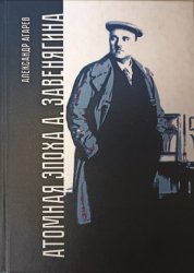 Скачать Атомная эпоха А. Завенягина бесплатно